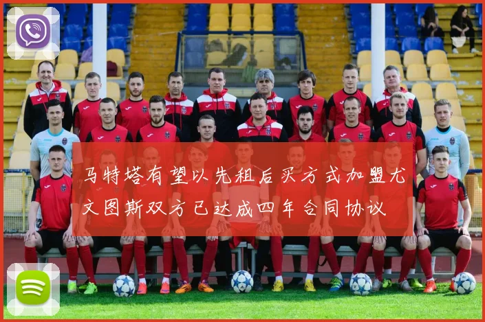 马特塔有望以先租后买方式加盟尤文图斯双方已达成四年合同协议