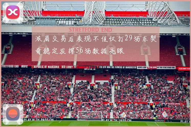 浓眉交易后表现不佳仅打29场东契奇稳定发挥56场数据亮眼