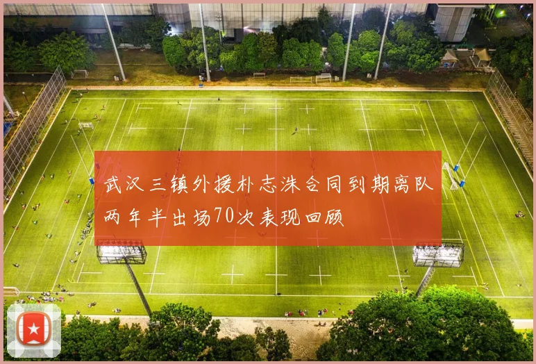 武汉三镇外援朴志洙合同到期离队两年半出场70次表现回顾
