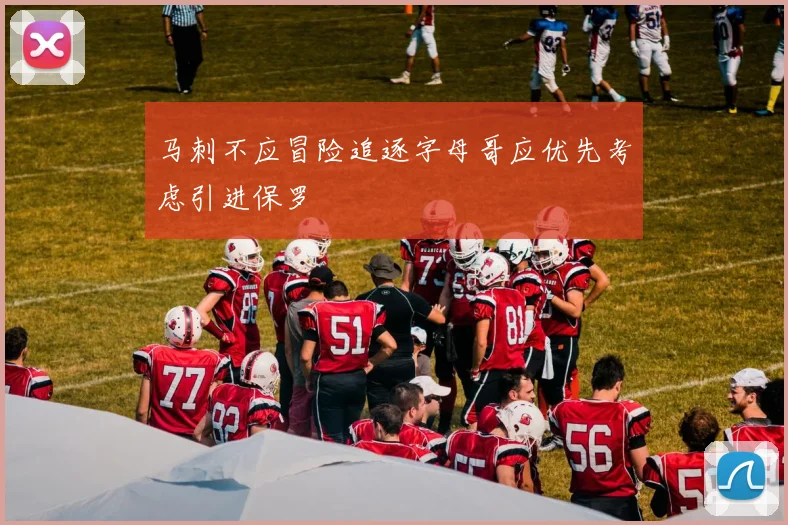 马刺不应冒险追逐字母哥应优先考虑引进保罗