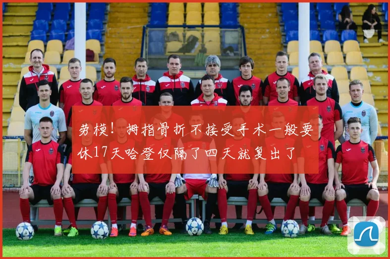 劳模！拇指骨折不接受手术一般要休17天哈登仅隔了四天就复出了