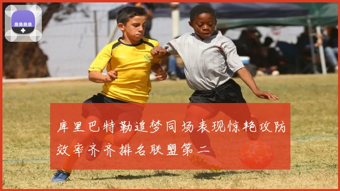库里巴特勒追梦同场表现惊艳攻防效率齐齐排名联盟第二