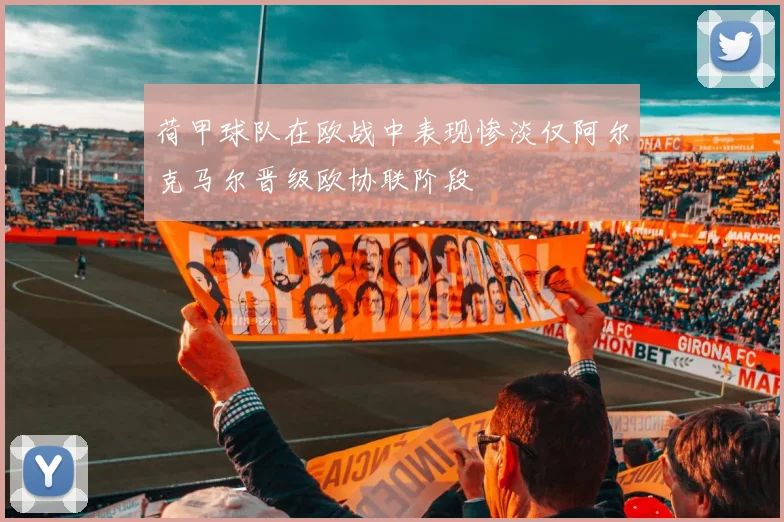 荷甲球队在欧战中表现惨淡仅阿尔克马尔晋级欧协联阶段