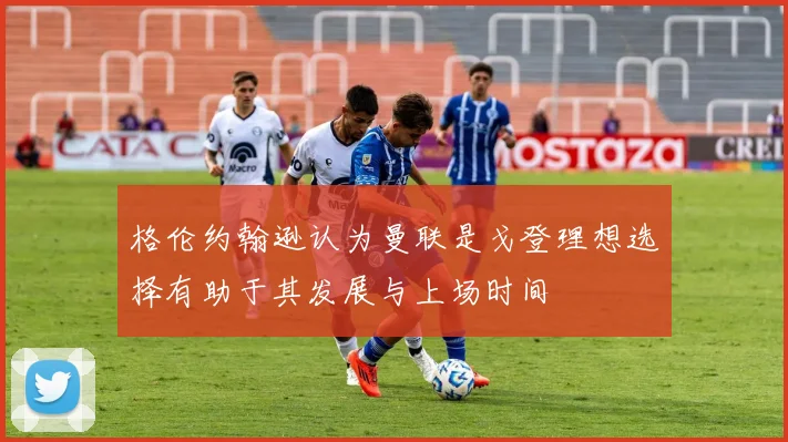 格伦约翰逊认为曼联是戈登理想选择有助于其发展与上场时间