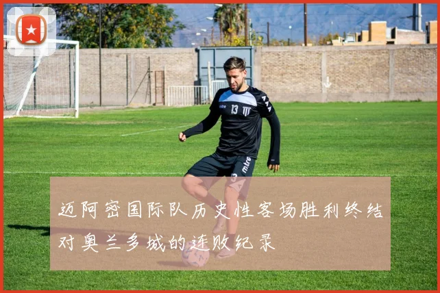 迈阿密国际队历史性客场胜利终结对奥兰多城的连败纪录