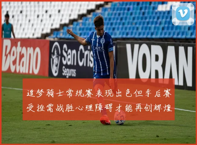 追梦骑士常规赛表现出色但季后赛受挫需战胜心理障碍才能再创辉煌