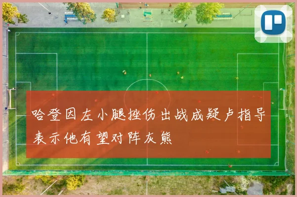 哈登因左小腿挫伤出战成疑卢指导表示他有望对阵灰熊