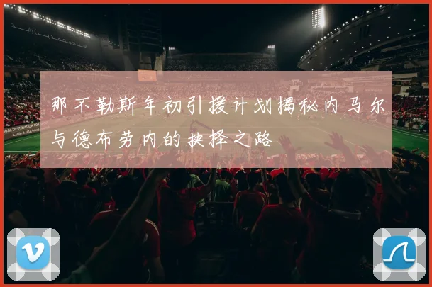 那不勒斯年初引援计划揭秘内马尔与德布劳内的抉择之路