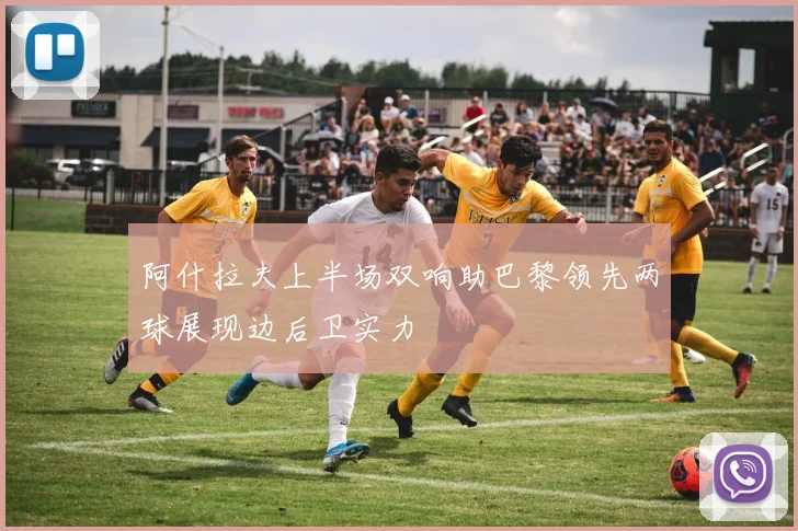 阿什拉夫上半场双响助巴黎领先两球展现边后卫实力